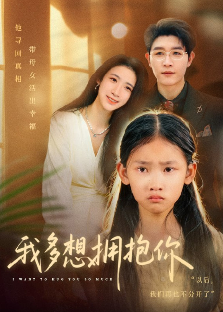 我多想拥抱你封面
