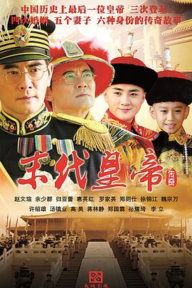 末代皇帝传奇封面