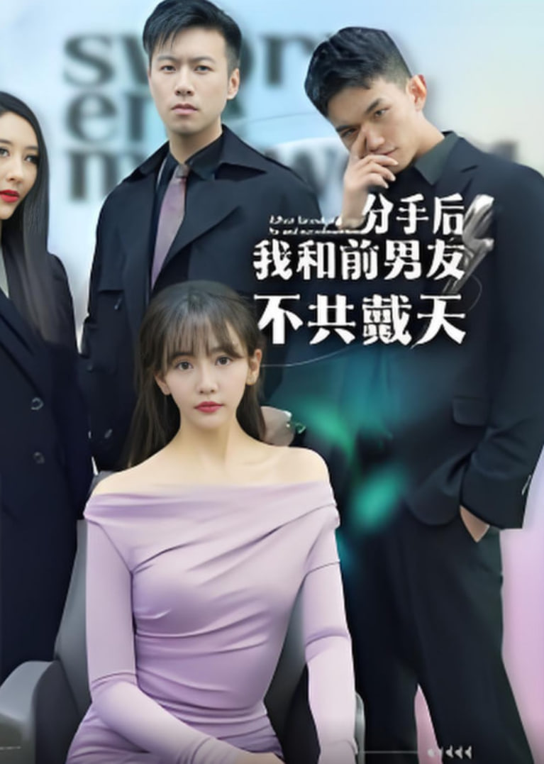 分手后，我和前男友不共戴天封面