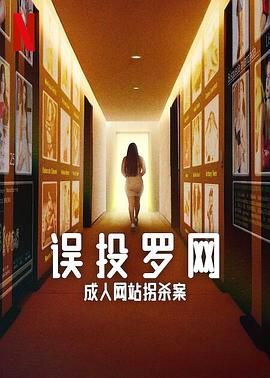 误投罗网：成人网站拐杀案封面