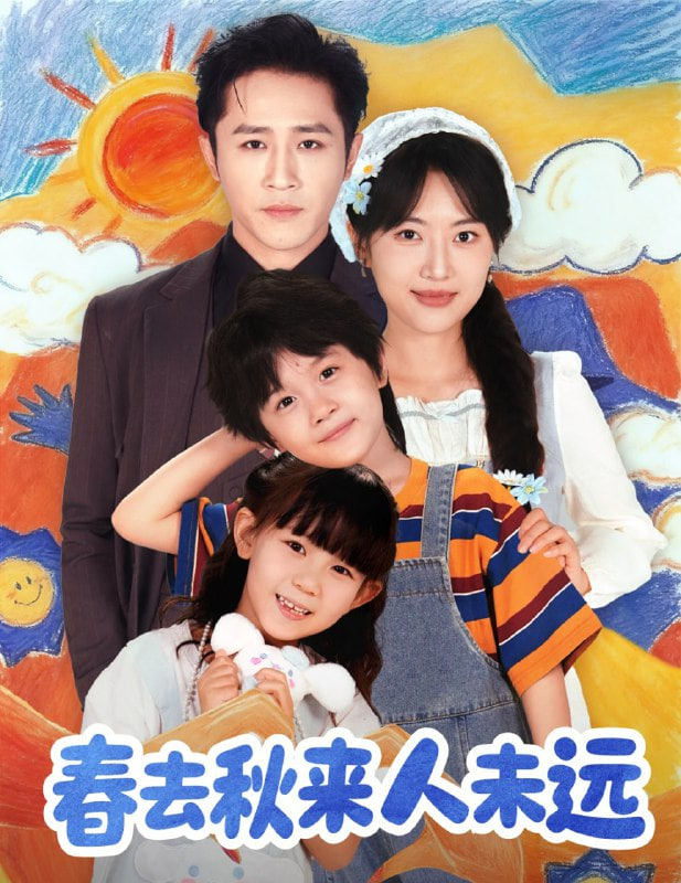花开花落人团圆（春去秋来人未远）封面
