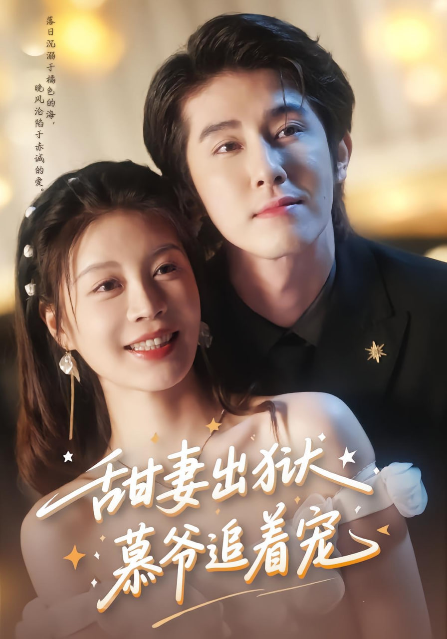 甜妻出狱，慕爷追着宠封面