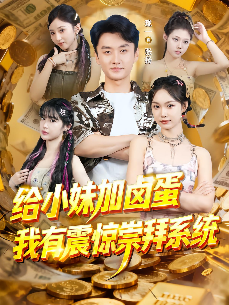 给小妹加卤蛋，我有震惊崇拜系统封面