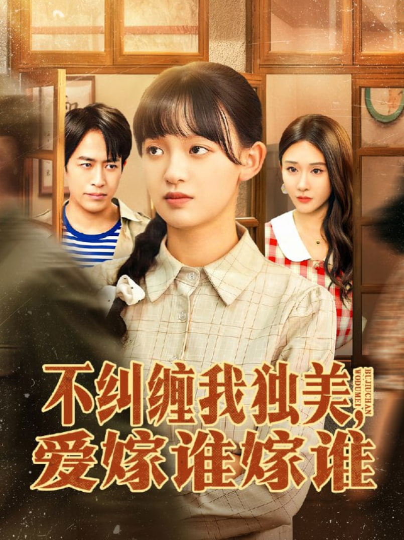 不纠缠我独美，爱嫁谁嫁谁封面