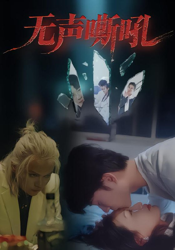 无声嘶吼封面