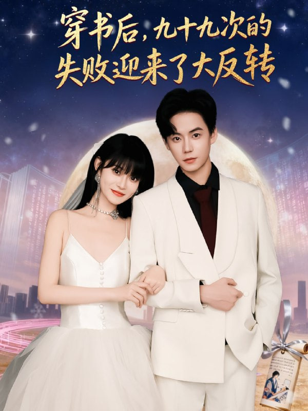 穿书后九十九次的失败迎来了大反转封面
