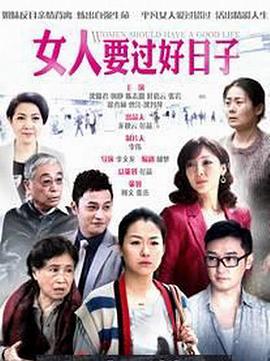 女人要过好日子封面