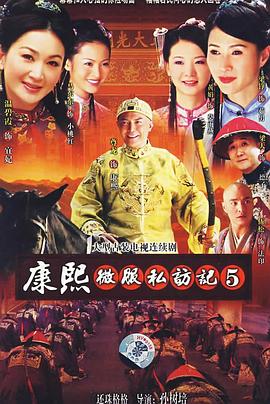 康熙微服私访记5封面