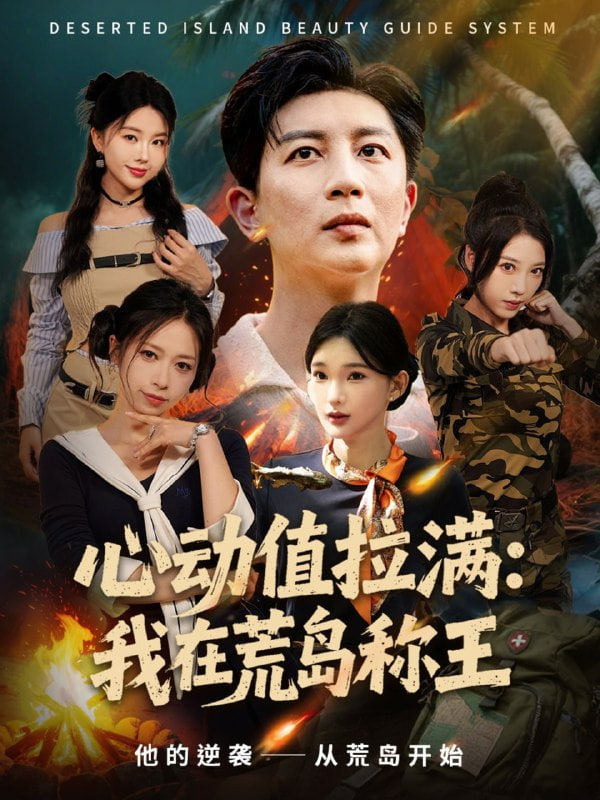 心动值拉满，我在荒岛称王封面
