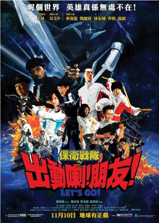 保卫战队之出动喇！朋友！封面