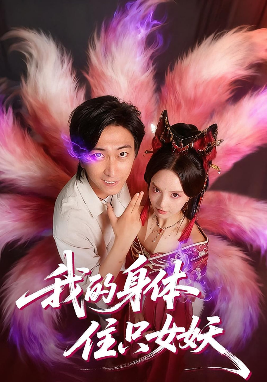 我的身体住只女妖封面