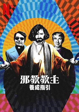 邪教教主养成指南封面