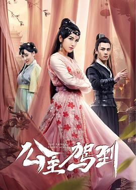 公主驾到封面