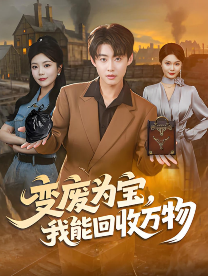 变废为宝，我能回收万物封面