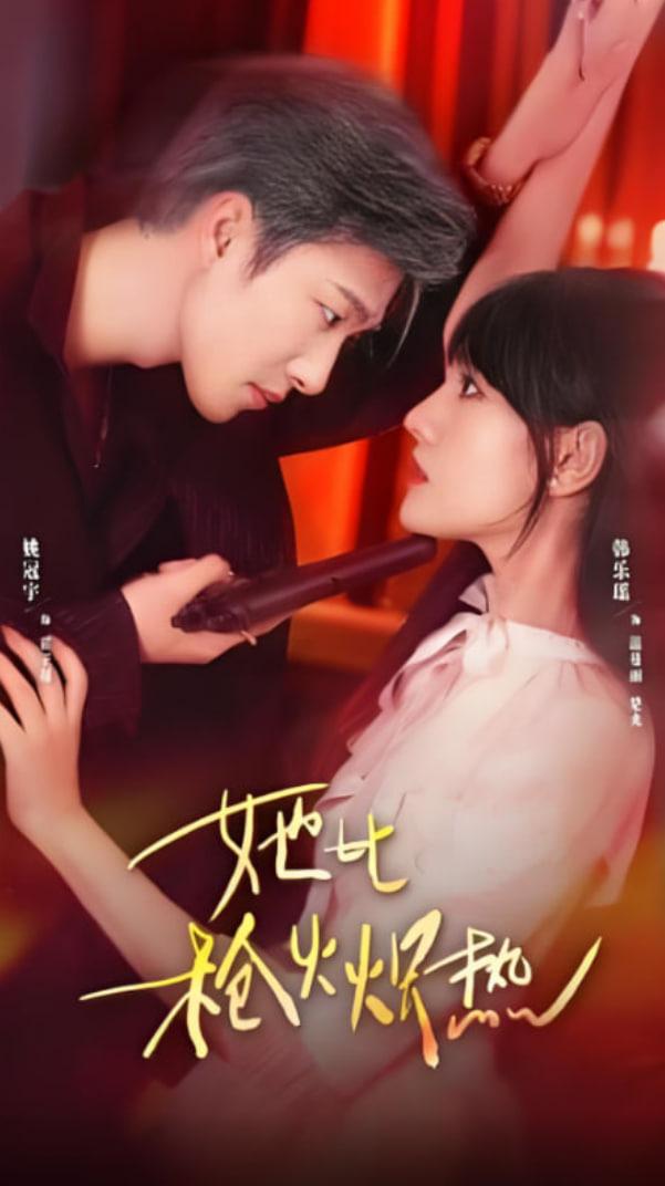 她比枪火炽热封面
