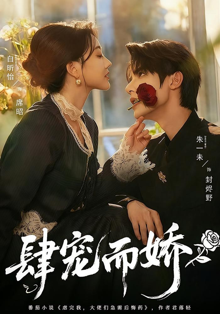 肆宠而娇封面