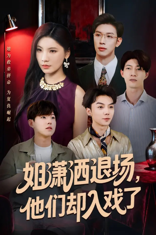 姐潇洒退场，他们却入戏了封面