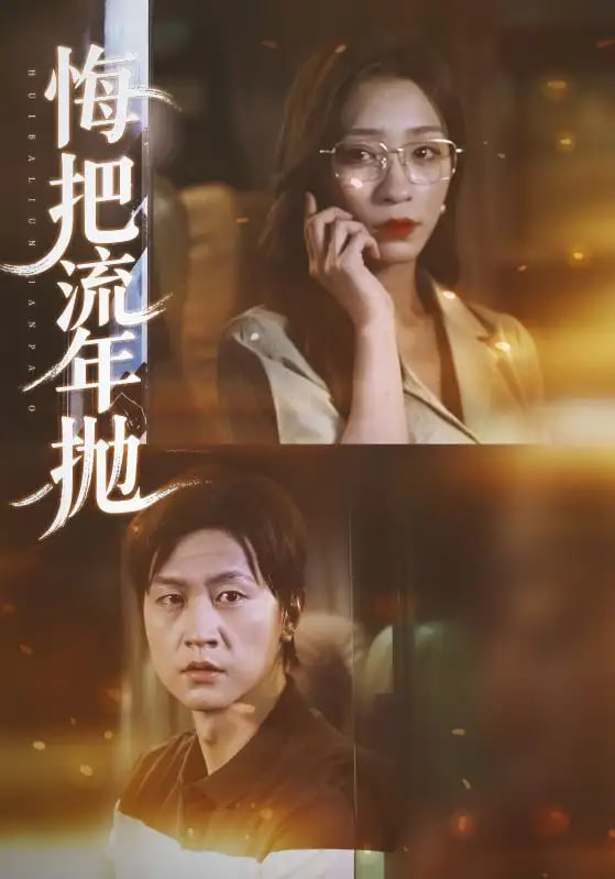 悔把流年抛封面