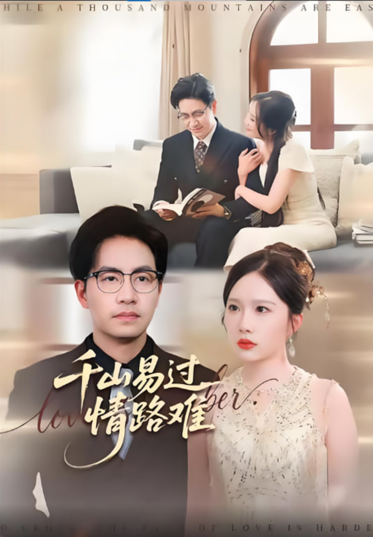 千山易过情路难封面