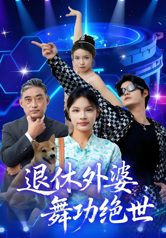 退休外婆，舞功绝世封面