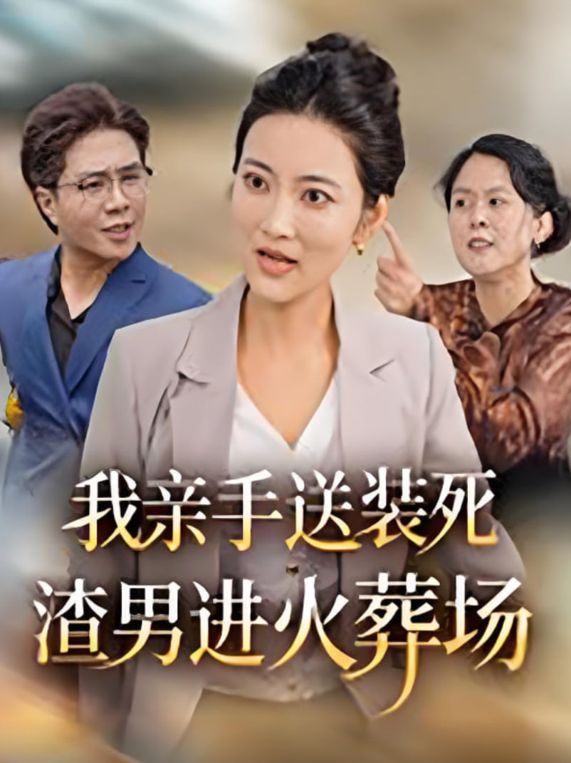 我亲手送装死渣男进火葬场封面