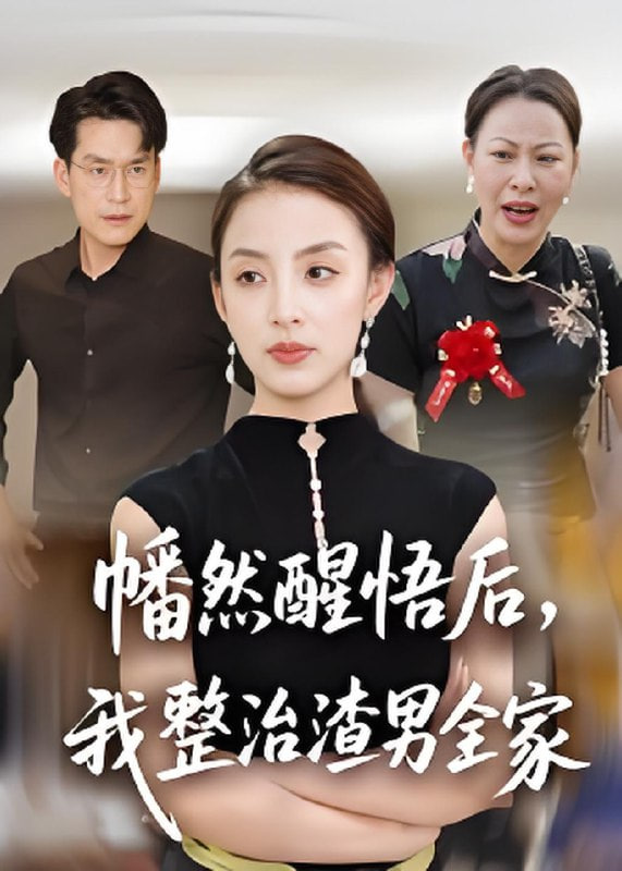幡然醒悟后，我整治渣男全家封面