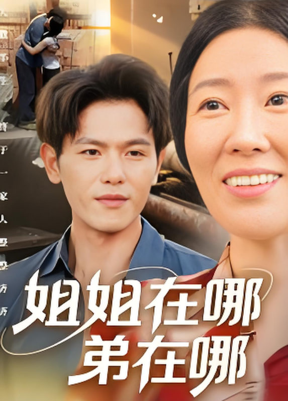 姐姐在哪弟在哪封面