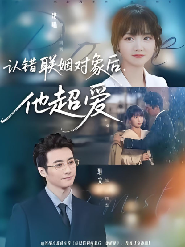 认错联姻对象后，他超爱封面