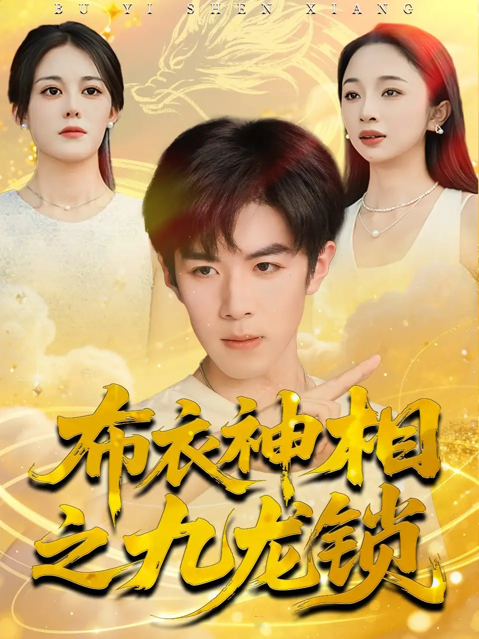 布衣神相之九龙锁封面