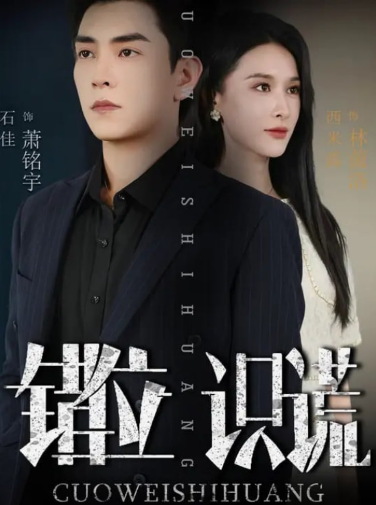 错位识谎封面