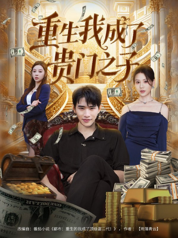 重生我成了贵门之子封面