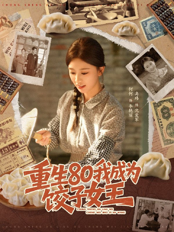 重生80我成为饺子女王封面