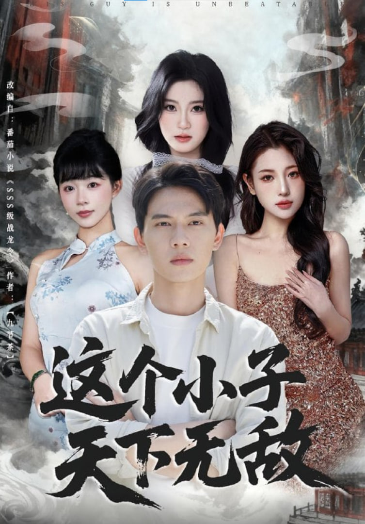 这个小子天下无敌封面
