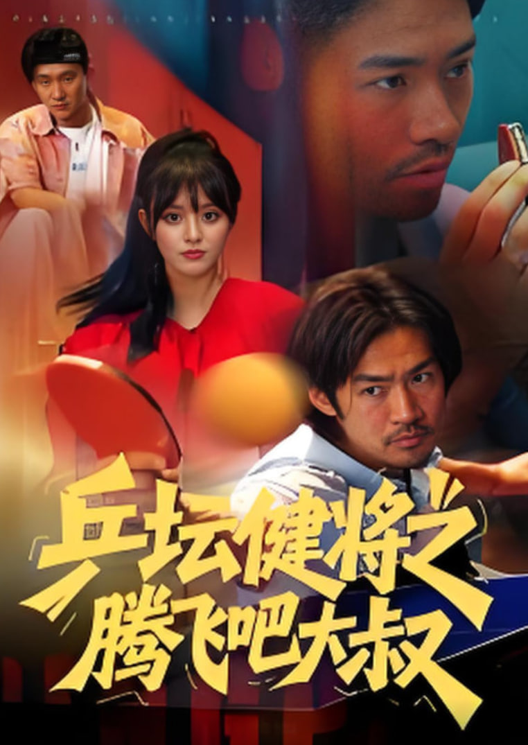 乒坛健将之腾飞吧大叔封面