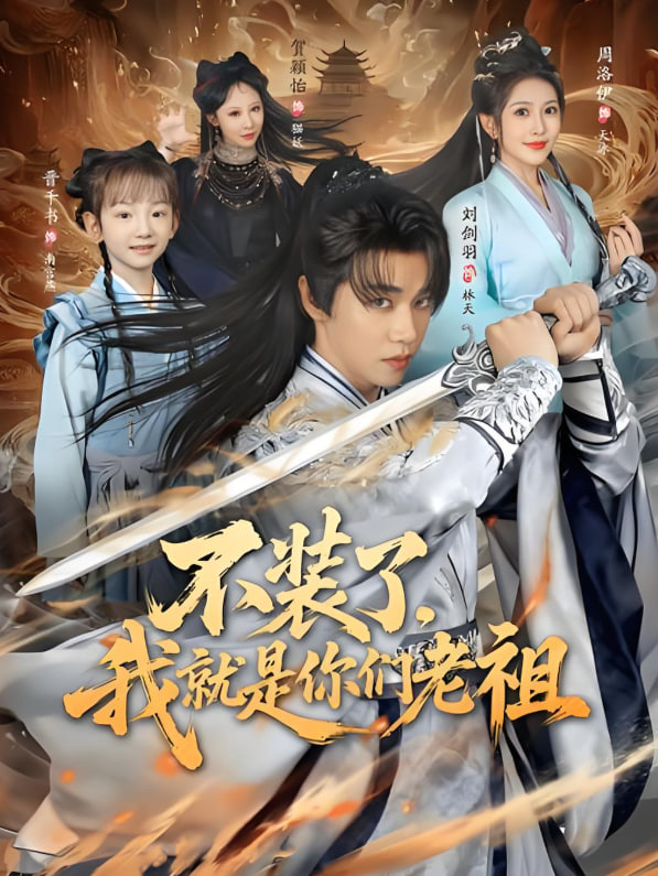 不装了我就是你们老祖封面