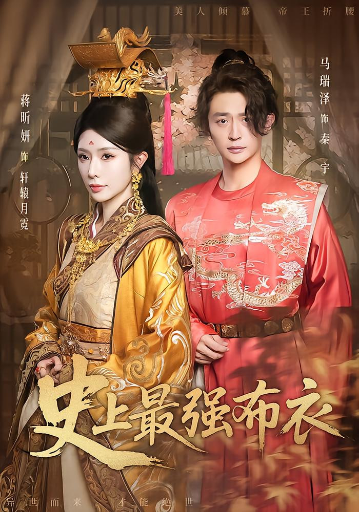 史上最强布衣封面