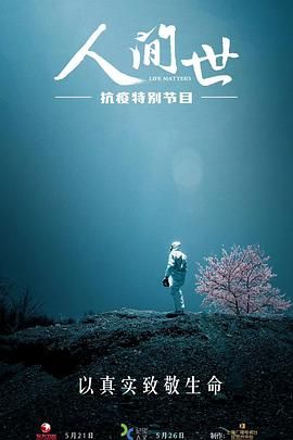 人间世·抗疫特别节目封面