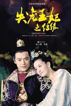 失宠王妃之结缘封面