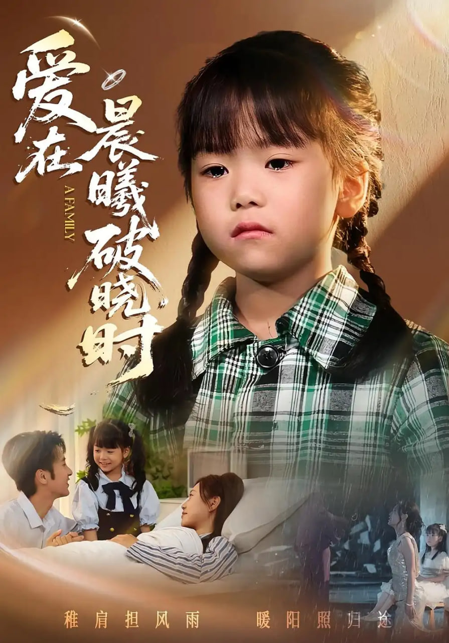 迟来的萌宝（爱在晨曦破晓时）封面