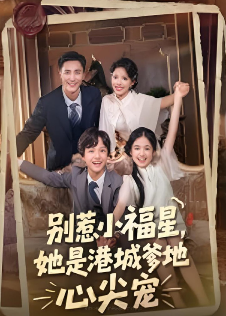 别惹小福星，她是港城爹地心尖宠封面