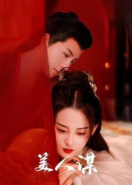 美人谋封面