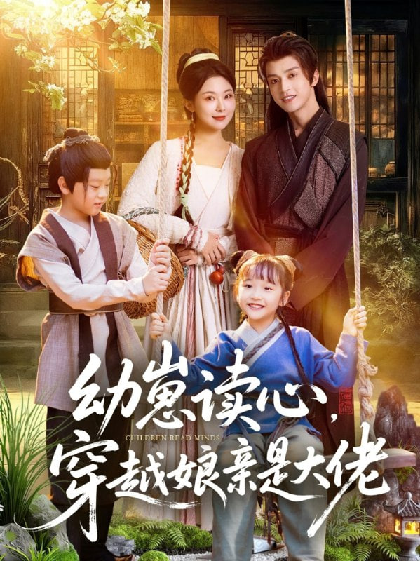幼崽读心，穿越娘亲是大佬封面
