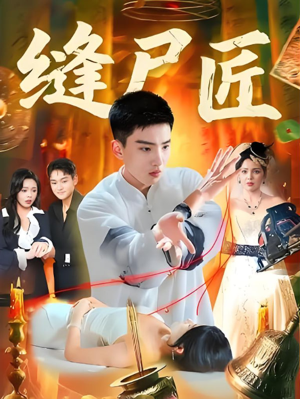 缝尸匠封面