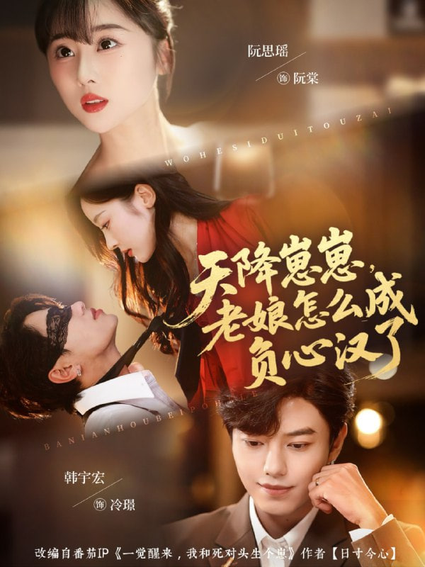 天降崽崽，老娘怎么成负心汉了封面