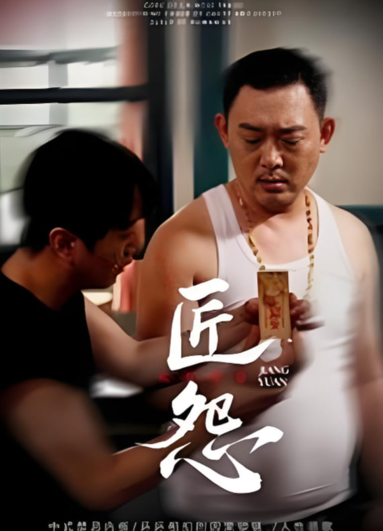 匠怨封面