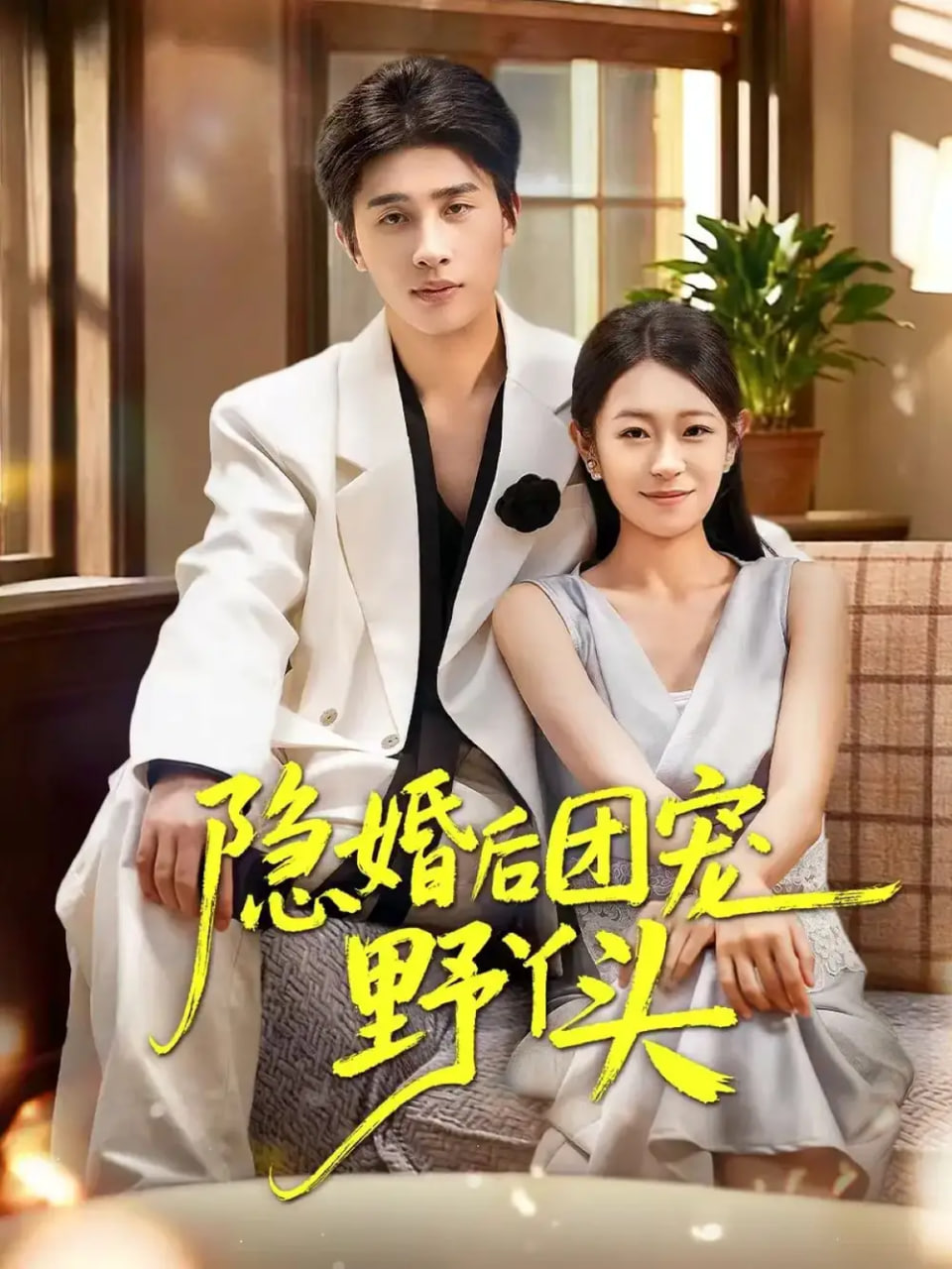 隐婚后团宠野丫头封面