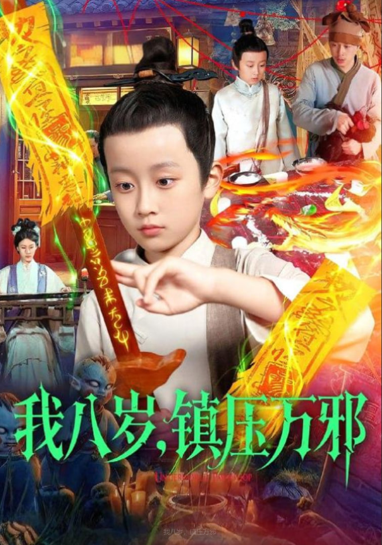 我八岁，镇压万邪封面