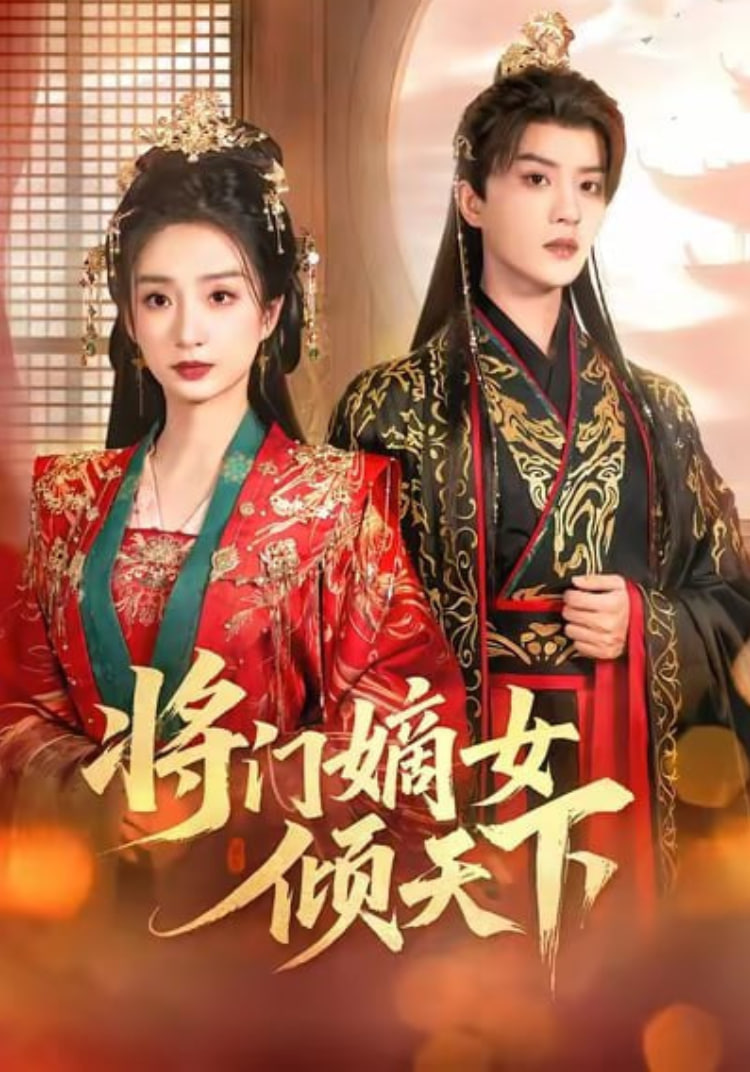 将门嫡女倾天下封面