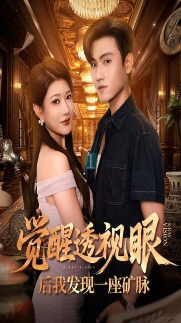 觉醒透视眼后我发现一座矿脉封面