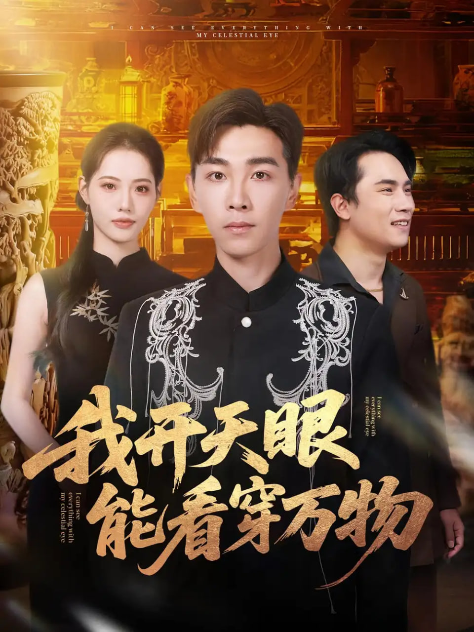 我开天眼能看穿万物封面